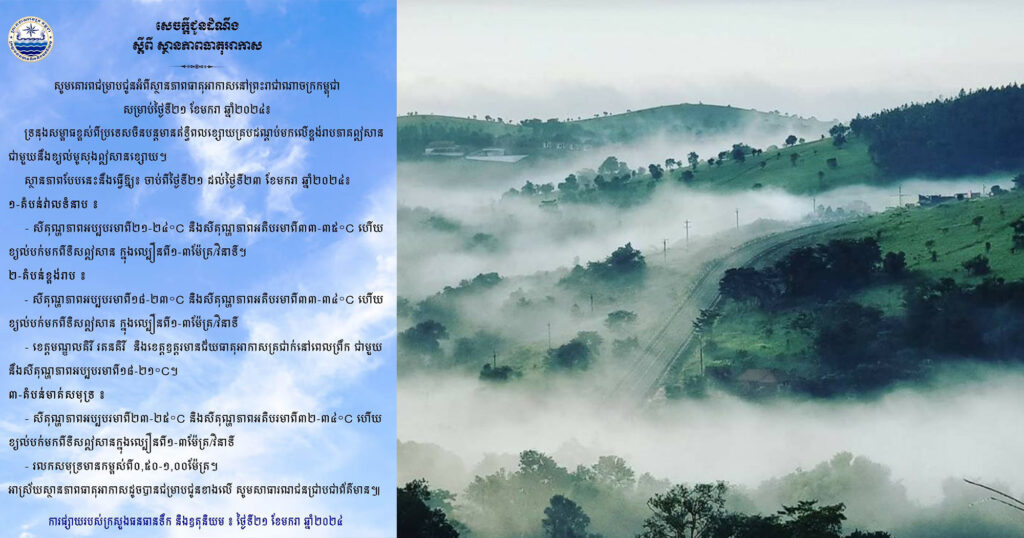ក្រសួងធនធានទឹក ជូនដំណឹងពីស្ថានភាពធាតុអាកាសនៅកម្ពុជា សម្រាប់ថ្ងៃទី២១​ ខែមករា ឆ្នាំ២០២៤