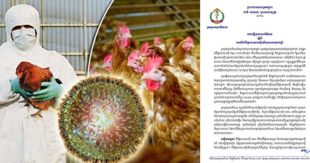 ក្រសួងសុខាភិបាល ចេញសេចក្តីប្រកាសព័ត៌មាន ស្តីពីករណីជំងឺផ្តាសាយបក្សីលើបុរសអាយុ៦៩ឆ្នាំ