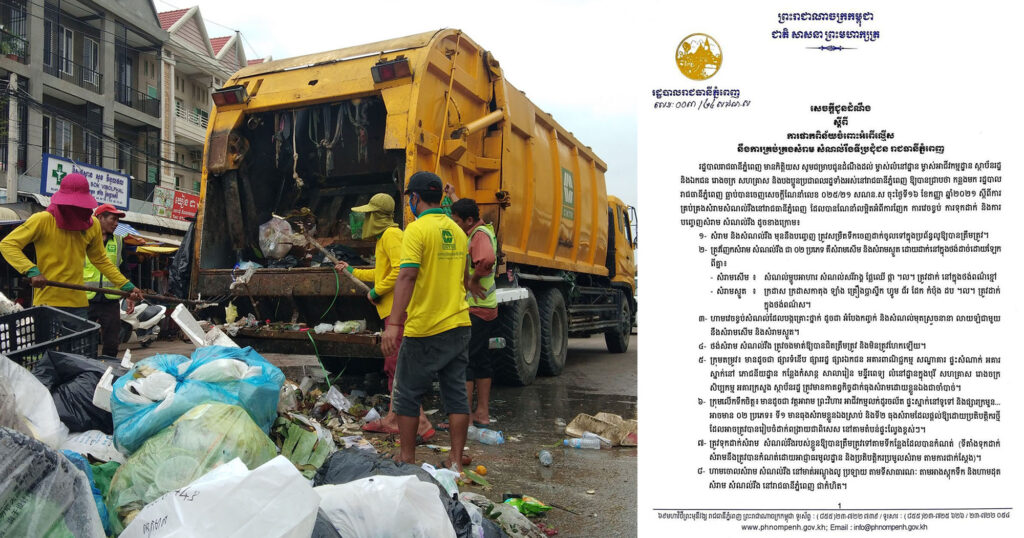 រដ្ឋបាលរាជធានីភ្នំពេញ នឹងផាកពិន័យចំពោះការទុកដាក់សំរាមមិនបានត្រឹមត្រូវ តាមការណែនាំ