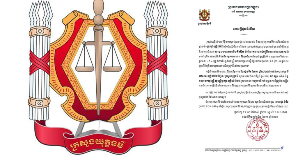 ក្រសួងយុត្តិធម៌ ជូនដំណឹងពីការរៀបចំសន្និសីទសារព័ត៌មាន ដើម្បីប្រកាសដាក់ចេញនូវយុទ្ធនាការចំនួន២