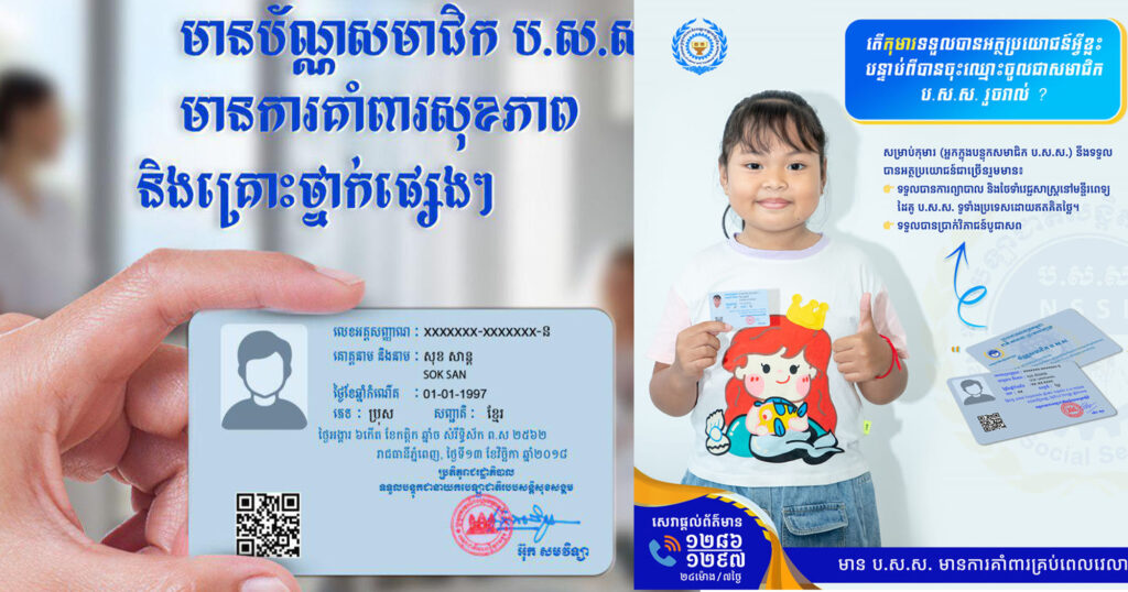 ប.ស.ស. កុមារ ទទួលបានអត្ថប្រយោជន៍ក្នុងការព្យាបាលដោយឥតគិតថ្លៃនៅគ្រប់មន្ទីរពេទ្យដៃគូ ប.ស.ស. ទូទាំងប្រទេស