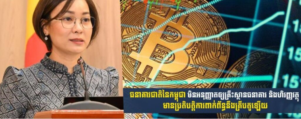 ធនាគារជាតិនៃកម្ពុជា មិនអនុញ្ញាតឲ្យគ្រឹះស្ថានធនាគារ និងហិរញ្ញវត្ថុ មានប្រតិបត្តិការពាក់ព័ន្ធនឹងគ្រីបតូឡើយ