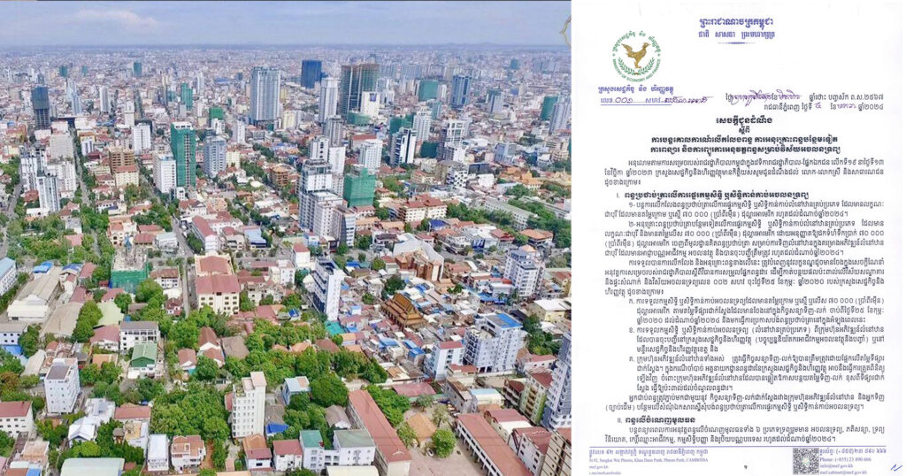 ក្រសួងសេដ្ឋកិច្ច និងហិរញ្ញវត្ថុ ជូនដំណឹងពីការបន្តលើកលែងពន្ធ ការអនុគ្រោះពន្ធបន្ថែម ការពន្យារ និងការព្យួរការអនុវត្តពន្ធសម្រាប់វិស័យអចលនទ្រព្យ