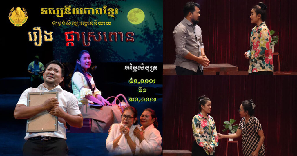 ទស្សនីយភាពល្ខោននិយាយរឿង “ផ្កាស្រពោន” បានត្រឡប់មកបង្ហាញវត្តមានឡើងវិញ ដោយមានការសម្ដែងផ្ទាល់រយៈពេល៣ថ្ងៃ ចាប់ពីថ្ងៃទី២-៤ ខែកុម្ភៈ ឆ្នាំ២០២៤ នៅសាលសន្និសីទចតុម្មុខ