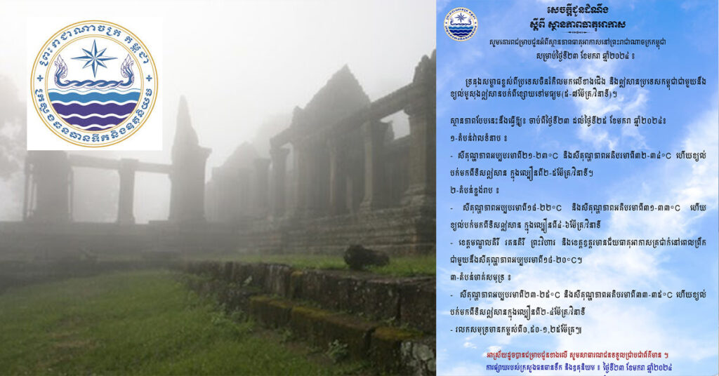 ក្រសួងធនធានទឹក ជូនដំណឹងពីស្ថានភាពធាតុអាកាសនៅកម្ពុជា សម្រាប់ថ្ងៃទី២៣ ខែមករា ឆ្នាំ២០២៤