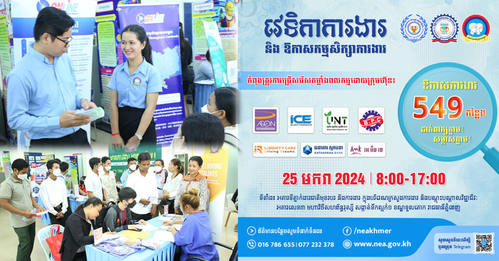 NEA សហការជាមួយក្រុមហ៊ុនធំៗ៧ បន្តរៀបចំវេទិកាការងារ ដោយនាំយកឱកាសការងារជាង ៥០០កន្លែង សម្រាប់យុវជន
