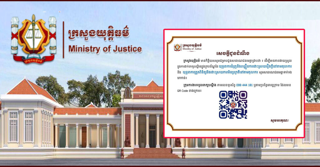 ក្រសួងយុត្តិធម៌ បង្ហាញលេខទូរស័ព្ទ 099 444 181 សម្រាប់ពលរដ្ឋដាក់ពាក្យបណ្ដឹងដើម្បីពន្លឿនការដោះស្រាយរឿងក្តីនៅតាមតុលាការ និងដោះស្រាយភាពមិនប្រក្រតីនៅតាមតុលាការ