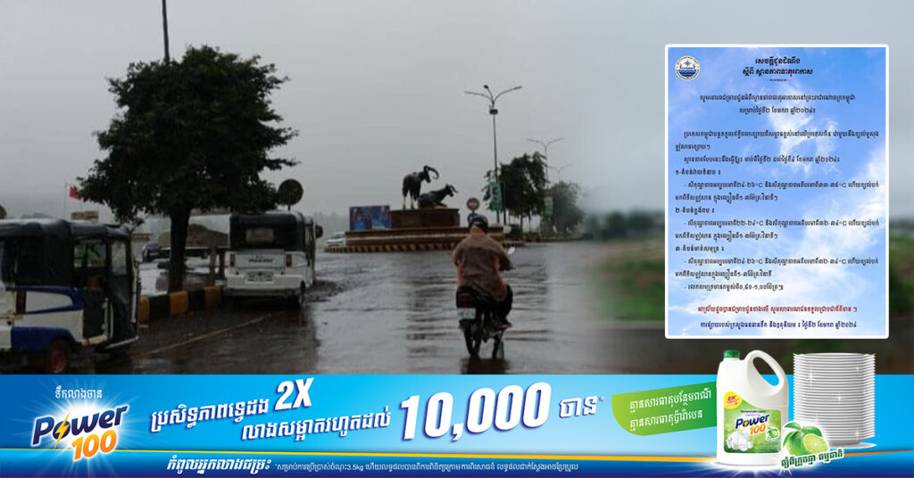 ក្រសួងធនធានទឹក ជូនដំណឹងពីស្ថានភាពធាតុអាកាសនៅកម្ពុជា សម្រាប់ថ្ងៃទី២ ខែមករា ឆ្នាំ២០២៤