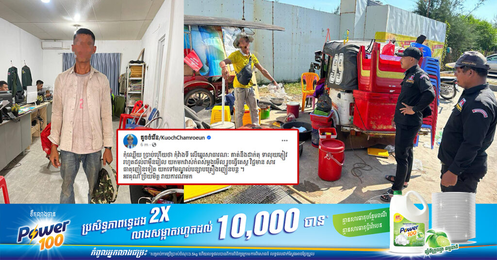 ឃាត់ខ្លួនបុរសម្នាក់ យកមកវាស់កំពស់នៅអធិការដ្ឋាននគរបាលក្រុងព្រះសីហនុ បន្ទាប់ពីវាតទីលើឆ្នេរសាធារណៈ ដាក់តុទារលុយភ្ញៀវទេសចរ រហូតដល់ ៣ម៉ឺនរៀល