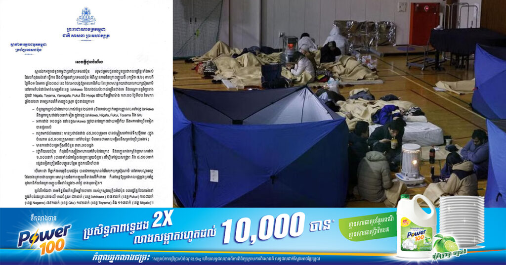 ស្ថានទូតកម្ពុជាប្រចាំប្រទេសជប៉ុន ណែនាំប្រជាពលរដ្ឋខ្មែរ ដែលកំពុងរស់នៅក្នុងតំបន់ជាប់មាត់សមុទ្រនៃខេត្ត Ishikawa និងបណ្តាខេត្តទាំង៥នេះ ត្រូវប្រុងប្រយ័ត្នខ្ពស់ ក្នុងអំឡុង២-៣ថ្ងៃខាងមុខទៀត