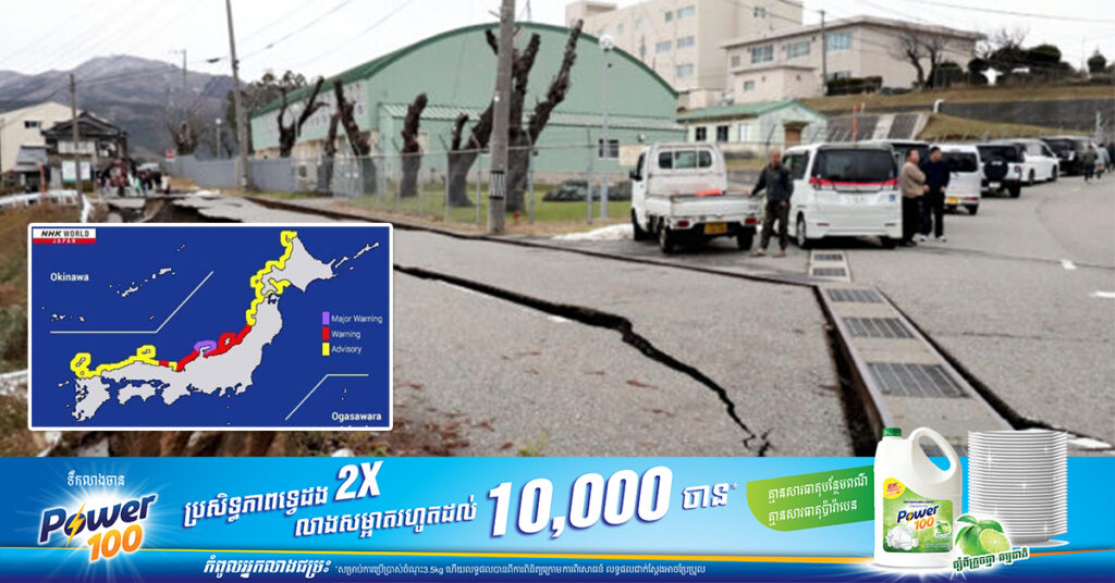 ក្រសួងការបរទេស៖ ពុំមានពលរដ្ឋខ្មែរបាត់បង់ជីវិត ឬរងគ្រោះថ្នាក់ ដោយគ្រោះរញ្ជួយដី ៧.៦រ៉ិចទ័រក្នុងប្រទេសជប៉ុនទេ ខណៈរាជរដ្ឋាភិបាល កំពុងតាមដានយ៉ាងយកចិត្តទុកដាក់