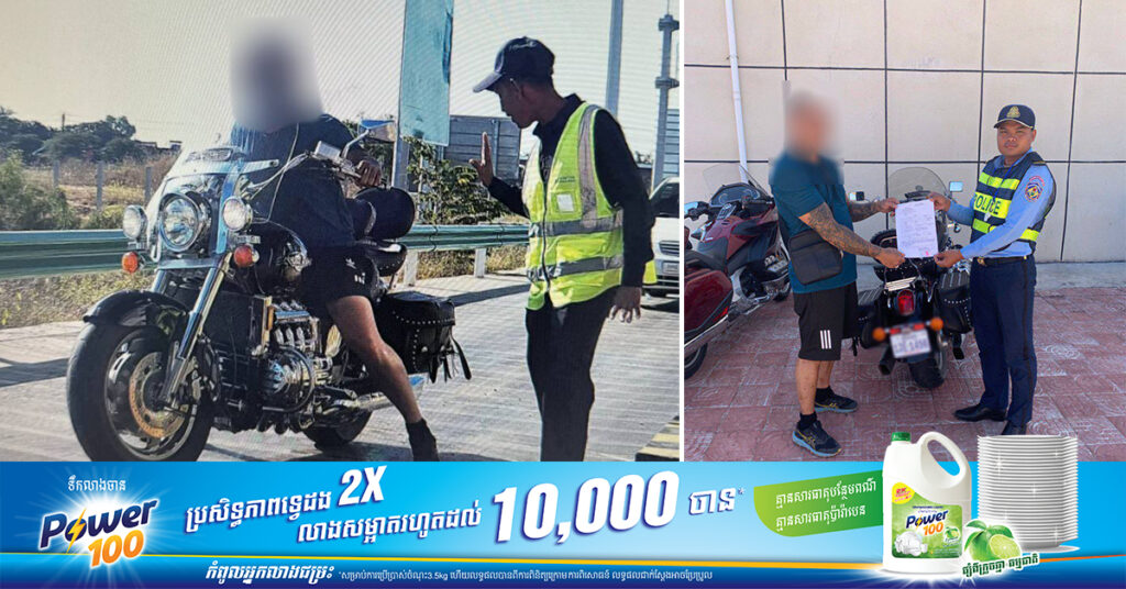 បុរសជនជាតិស្វីសម្នាក់ បើកបរម៉ូតូធំនៅលើផ្លូវល្បឿនលឿន ដោយលើកជើងដាក់លើដៃចង្កូត ត្រូវបានសមត្ថកិច្ចហៅមកអប់រំ ផាកពិន័យ និងចុះកិច្ចសន្យា