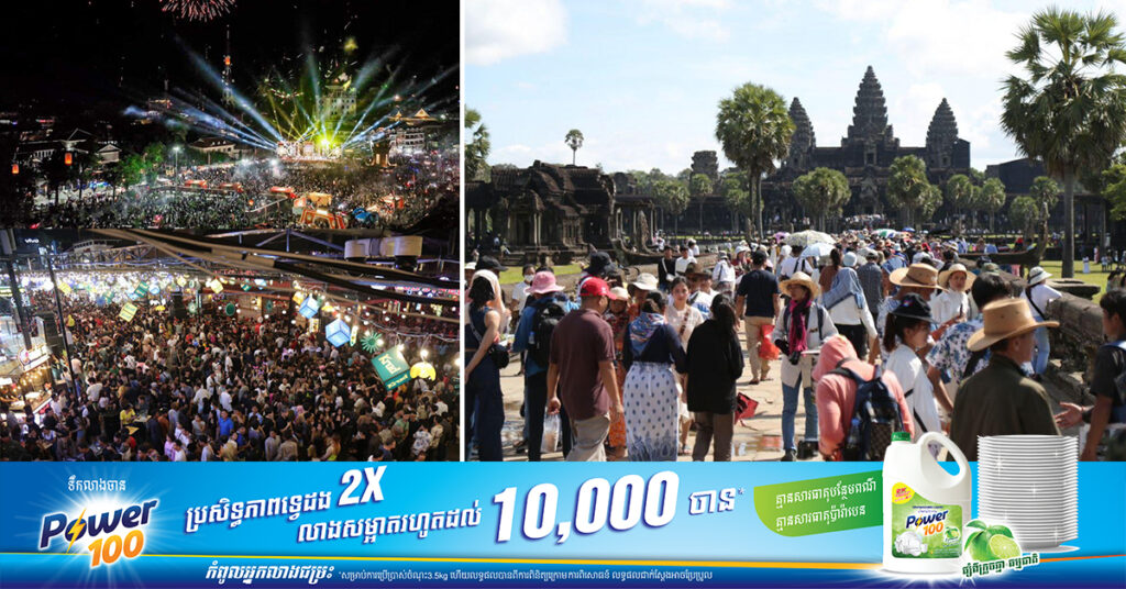 ក្រសួងទេសចរណ៍៖ ទូទាំងប្រទេសទទួលបានទេសចរជាង៣លាននាក់ រយៈពេល៣ថ្ងៃក្នុងឱកាសឆ្លងឆ្នាំសកល