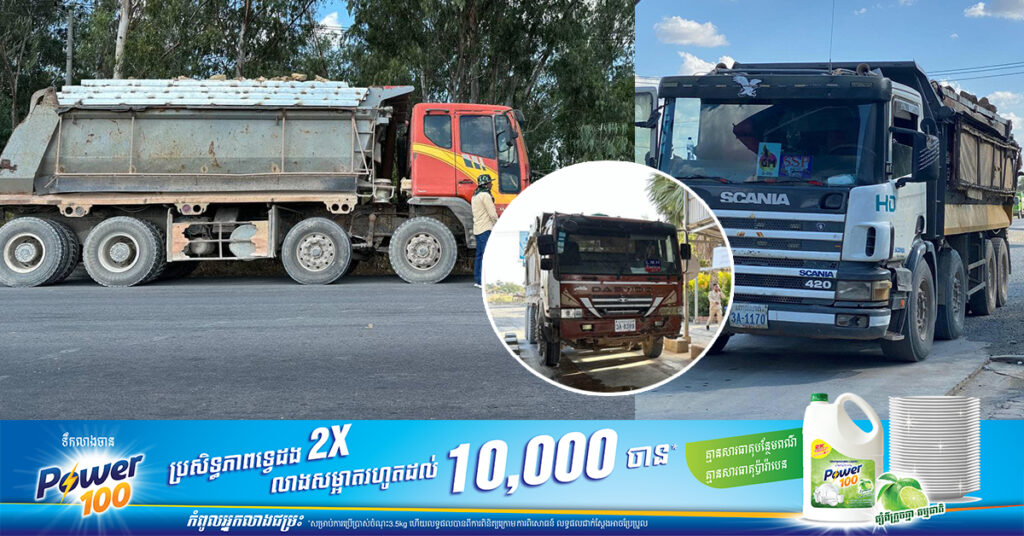 រថយន្ដដឹកលើសទម្ងន់ចំនួន ២គ្រឿង ត្រូវបានពិន័យ និងឃាត់ទុករយៈពេល១ឆ្នាំ នៅស្រុកសាមគ្គីមុនីជ័យ ខេត្តកំពង់ស្ពឺ