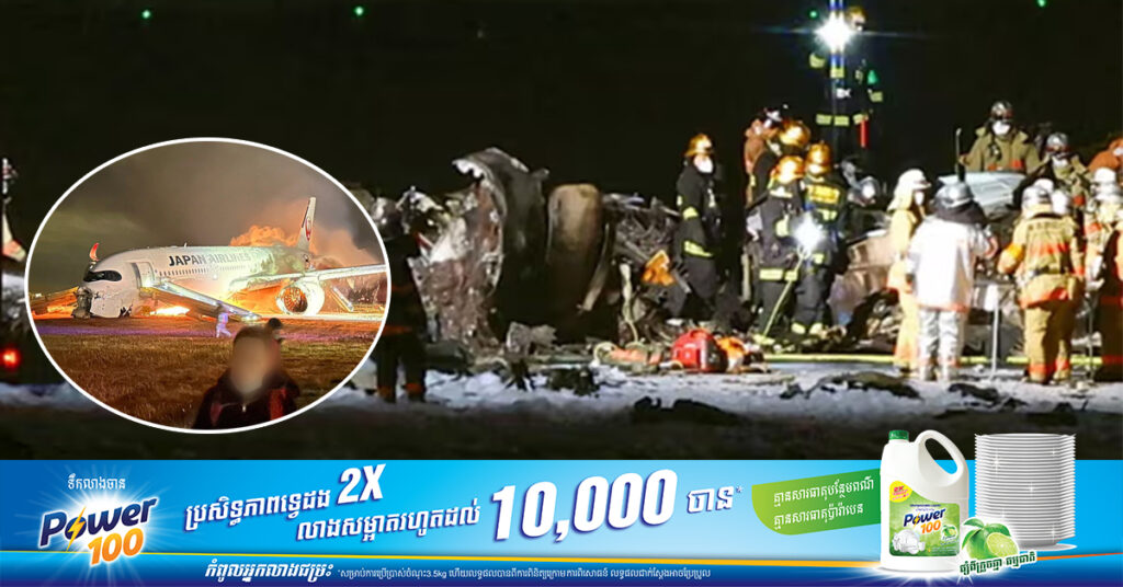 ជប៉ុន បើកការស៊ើបអង្កេតលើករណីឆេះយន្ដហោះ នៅឯអាកាសយានដ្ឋាន Haneda ទីក្រុងតូក្យូ