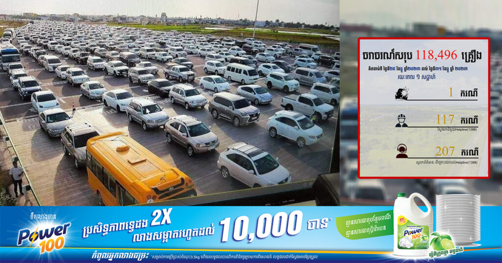 រយៈពេល១សប្ដាហ៍! យានយន្តជាង ១១ម៉ឺនគ្រឿង បានធ្វើដំណើរលើផ្លូវល្បឿនលឿនចាប់ពីថ្ងៃទី២៥ ដល់ថ្ងៃទី៣១ ខែធ្នូ ឆ្នាំ២០២៣