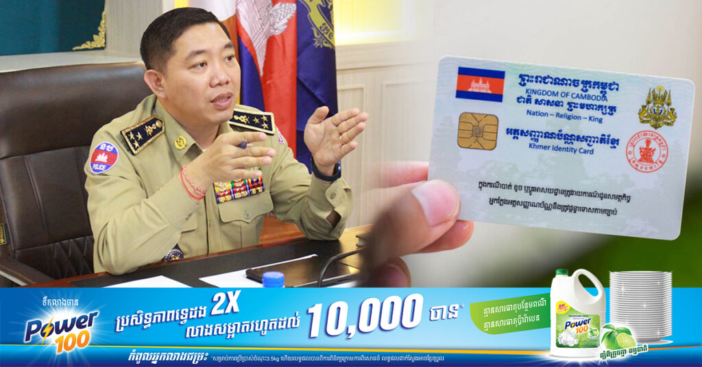 ឧត្តមសេនីយ៍ឯក សាយ ម៉េងឈាង បញ្ជាក់ថា អត្តសញ្ញាណប័ណ្ណសញ្ជាតិខ្មែរ ដែលអស់សុពលភាព មិនមានតម្លៃប្រើប្រាស់ជាផ្លូវការនោះទេ