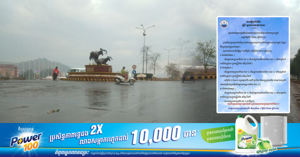 ក្រសួងធនធានទឹក ជូនដំណឹងពីស្ថានភាពធាតុអាកាសនៅកម្ពុជា សម្រាប់ថ្ងៃទី៤ ខែមករា ឆ្នាំ២០២៤, ខេត្តមណ្ឌលគិរី រតនគិរី ព្រះវិហារ និងខេត្តឧត្តរមានជ័យ ធាតុអាកាសត្រជាក់នៅពេលព្រឹក