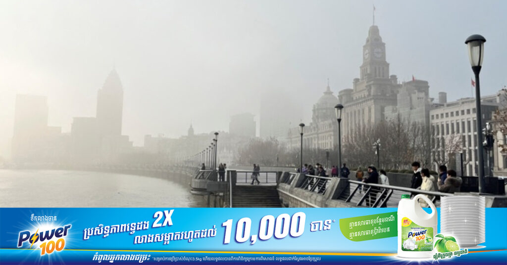 ខេត្តមួយចំនួនរបស់ចិន ចេញការព្រមានពីអ័ព្ទផ្សែងក្រាស់ ខណៈជើងហោះហើរពីទីក្រុងស៊ាងហៃត្រូវពន្យារពេល