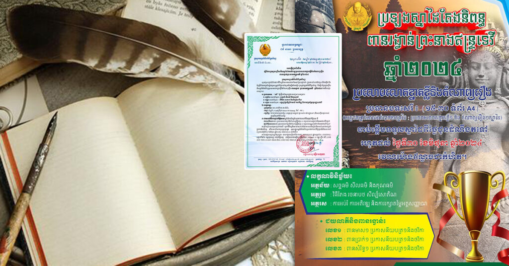 ឱកាសល្អ! ក្រសួងវប្បធម៌ នឹងរៀបចំប្រឡងជ្រើសរើសស្នាដៃតែងនិពន្ធប្រលោមលោកខ្នាតខ្លី និងកំណាព្យរឿង ពានរង្វាន់ព្រះនាងឥន្ទ្រទេវី ផុតកំណត់នៅថ្ងៃ៣១ ខែមិថុនា