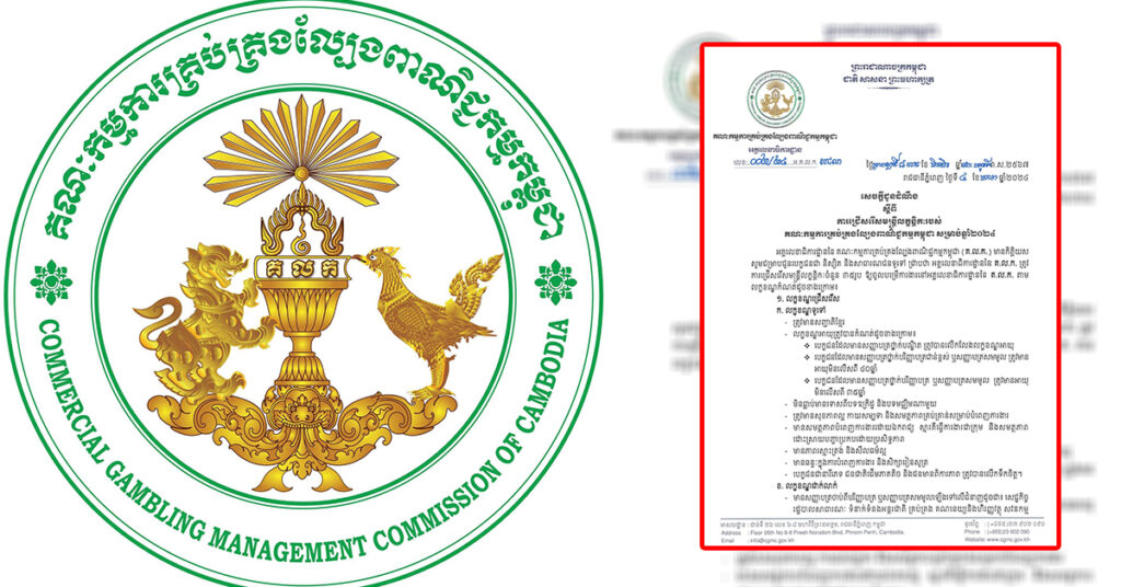 ឱកាស! គណៈកម្មការគ្រប់គ្រងល្បែងពាណិជ្ជកម្មកម្ពុជា ប្រកាសជ្រើសរើសមន្ត្រីលក្ខន្តិកៈចំនួន ៣៥រូប ផុតកំណត់នៅថ្ងៃទី៣១ ខែមករានេះ