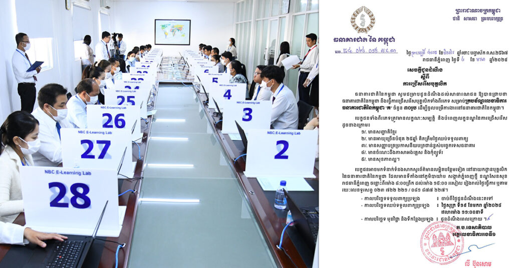 ធនាគារជាតិនៃកម្ពុជា ប្រកាសជ្រើសរើសបុគ្គលិកចំនួន ៣០រូប «ក្របខណ្ឌ គ» ផុតកំណត់ទទួលពាក្យនៅថ្ងៃទី១៩ ខែមករា