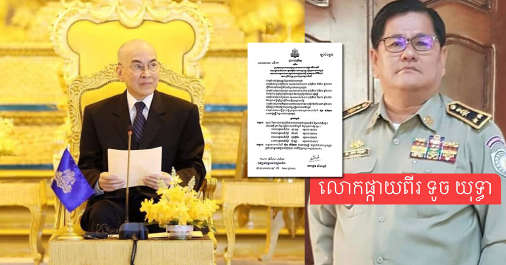 ព្រះមហាក្សត្រ ចេញព្រះរាជក្រឹត្យ បន្ថយ និងដកហូតឋានន្តរស័ក្តិនាយនគរបាលថ្នាក់ឧត្ដមសេនីយ៍ ចំនួន ៤រូប ឱ្យមកនៅថ្នាក់ពលបាលត្រី