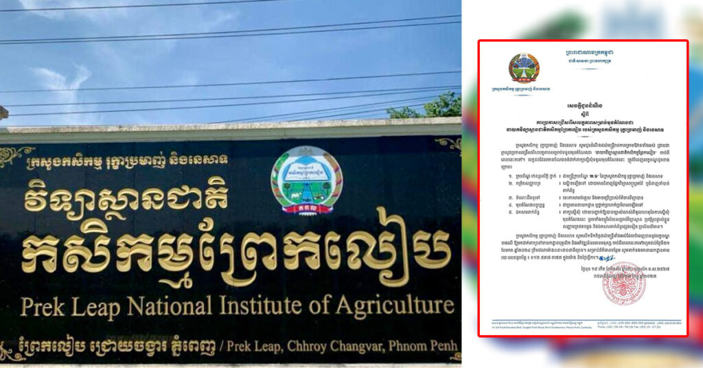 ឱកាសល្អ! ក្រសួងកសិកម្ម ប្រកាសជ្រើសរើសបេក្ខភាពសម្រាប់មុខតំណែងជា អគ្គលេខាធិការ  នាយកវិទ្យាស្ថានជាតិកសិកម្មព្រែកលៀប និងប្រធាននាយកដ្ឋានកិច្ចការដ្ឋបាល