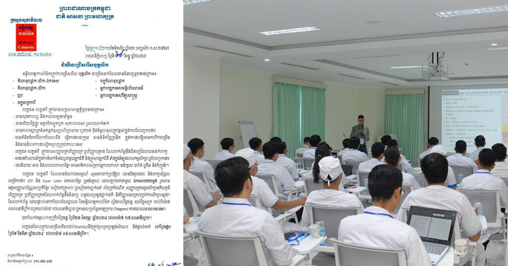 រួសរាន់ដាក់ពាក្យ! មន្ទីរពេទ្យកាល់ម៉ែត ប្រកាសជ្រើសរើសវេជ្ជបណ្ឌិតឯកទេស និងបុគ្គលិកផ្នែកសុខាភិបាល ជាច្រើននាក់