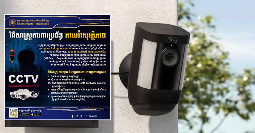 អគ្គនាយកដ្ឋានបច្ចេកវិទ្យាឌីជីថល ប្រាប់ពីវិធីសាស្រ្តការពារប្រព័ន្ធកាមេរ៉ាសុវត្ថិភាព