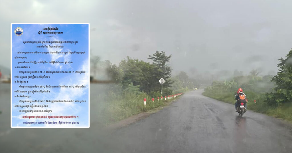 ក្រសួងធនធានទឹក ជូនដំណឹងពីស្ថានភាពធាតុអាកាសនៅកម្ពុជា សម្រាប់ថ្ងៃទី១០ ខែមករា ឆ្នាំ២០២៤