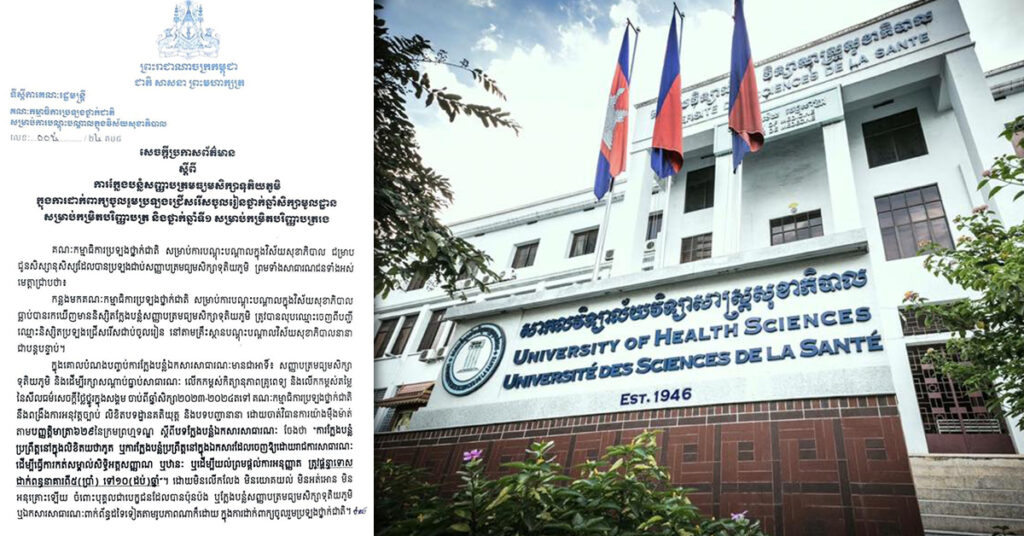 គណៈកម្មាធិការប្រឡងថ្នាក់ជាតិ នឹងចាត់វិធានការតាមច្បាប់ ដោយគ្មានការលើកលែង ចំពោះការក្លែងបន្លំសញ្ញាបត្រ ដើម្បីចូលរួមប្រឡងចូលរៀនតាមបណ្ដាគ្រឹះស្ថានបណ្ដុះបណ្ដាលវិស័យសុខាភិបាល