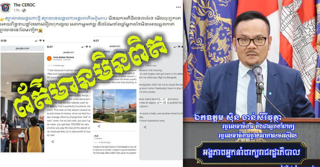 អ្នកនាំពាក្យអាកាសចរណ៍ស៊ីវិល ចាត់ទុកការយកសារបញ្ចេញមតិរបស់ភ្ញៀវទេសចរ តាមបណ្តាញសង្គម កើតឡើងតាំងពីមុនបើកដំណើរការអាកាសយានដ្ឋានអន្តរជាតិសៀមរាបអង្គរ(ថ្មី) មកចុះផ្សាយ ជាចេតនាទុច្ចរិតដ៏អាក្រក់ ដើម្បីបំផ្លាញកេរ្តិ៍ឈ្មោះ