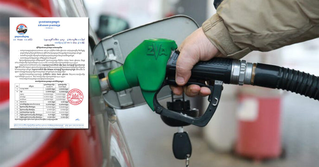 ក្រសួងពាណិជ្ជកម្ម៖ តម្លៃសាំងធម្មតា និងម៉ាស៊ូត ត្រូវលក់តម្លៃ ៤,១៥០រៀលក្នុង១លីត្រ ចាប់ពីថ្ងៃនេះ ដល់ថ្ងៃទី២០ ខែមករា ឆ្នាំ២០២៤
