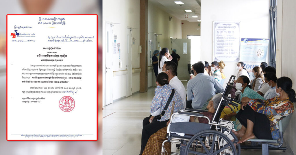 មន្ទីរពេទ្យមិត្តភាពខ្មែរ-សូវៀត សហការជាមួយក្រុមគ្រូពេទ្យមកពីបរទេស នឹងផ្តល់ជូនការពិនិត្យជំងឺមហារីកមាត់ស្បូន ដោយឥតគិតថ្លៃ ចាប់ពីថ្ងៃ២៩ ដល់ថ្ងៃទី១ ខែកុម្ភៈ