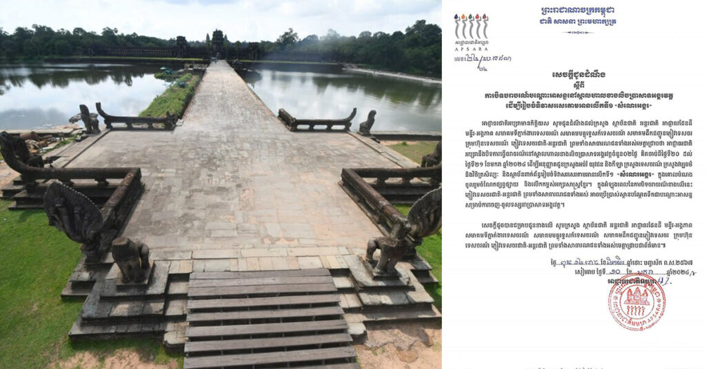 អាជ្ញាធរជាតិអប្សរា ជូនដំណឹងពីការបិទចរាចរណ៍នៅស្ពានហាលខាងលិចប្រាសាទអង្គរវត្ត ដើម្បីរៀបចំកម្មវិធី «សំណេរអង្គរ» រយៈពេល២ថ្ងៃ