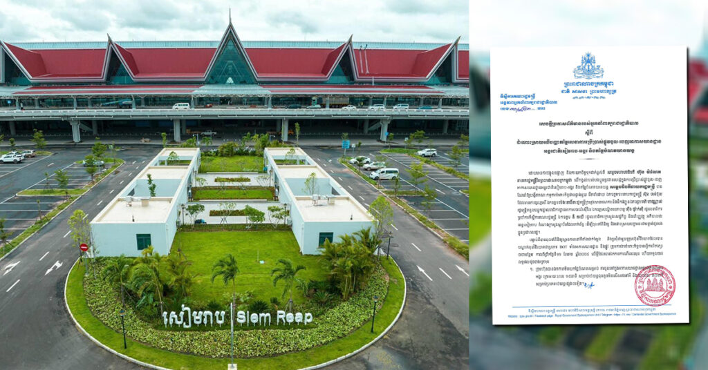 BREAKING: អ្នកនាំពាក្យរាជរដ្ឋាភិបាល៖ បញ្ហាតម្លៃសេវាការប្រើប្រាស់ផ្លូវចូល-ចេញ អាកាសយានដា្ឋនអន្តរជាតិសៀមរាបអង្គរ និងតម្លៃចំណតយានយន្ត ដែលជាកង្វល់របស់ប្រជាពលរដ្ឋ ត្រូវបានដោះស្រាយចប់