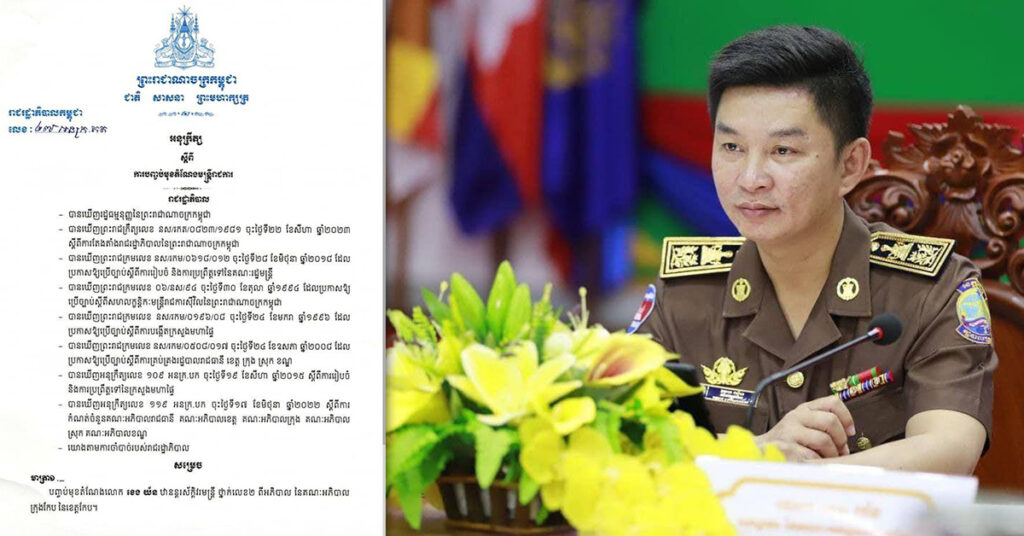 BREKING: សម្តេចធិបតី ហ៊ុន ម៉ាណែត សម្រេចបញ្ចប់មុខតំណែងអភិបាលក្រុងកែប លោក ខេង យ័ន ដោយសារប្រើប្រាស់អំណាចនៃតួនាទី ប្រព្រឹត្តអំពើប៉ះពាល់ដល់ប្រយោជន៍រដ្ឋ និងប្រជាពលរដ្ឋ