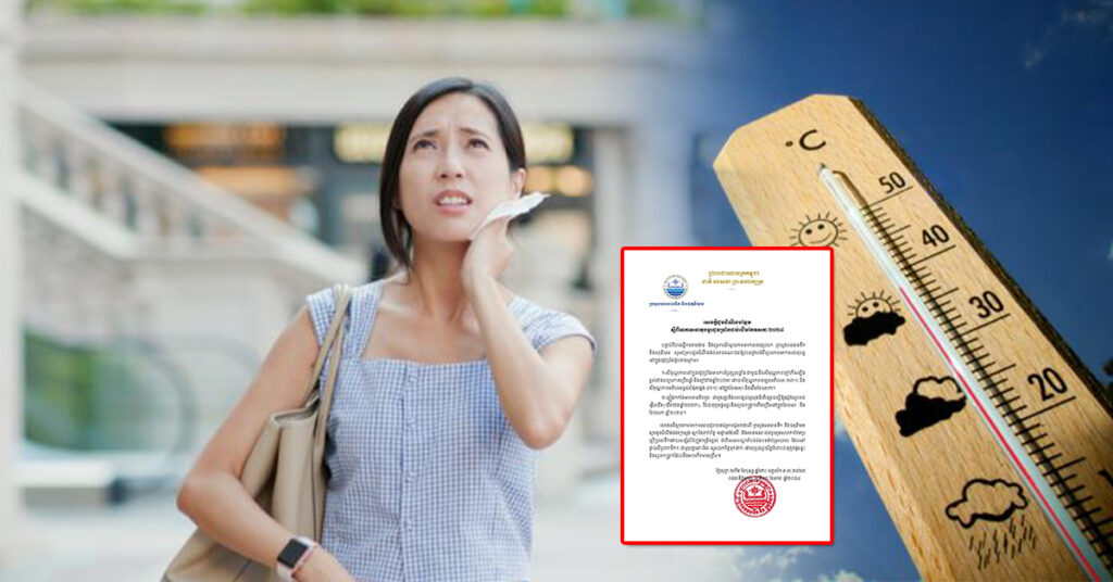 ក្រសួងធនធានទឹក បញ្ជាក់ថា អាកាសធាតុនឹងប្រែប្រួលខ្លាំង ជាមួយនឹងសីតុណ្ហភាពក្តៅខ្លាំងពី ៣៧អង្សាសេ ដល់ ៤១អង្សាសេ នៅក្នុងរដូវប្រាំង២០២៤