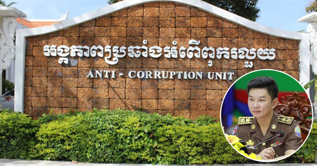 អង្គភាពប្រឆាំងអំពើពុករលួយ នឹងបញ្ជូន លោក ខេង យ័ន អតីតអភិបាលក្រុងកែប ទៅតុលាការនៅរសៀលនេះ បន្ទាប់ពីឃាត់ខ្លួន