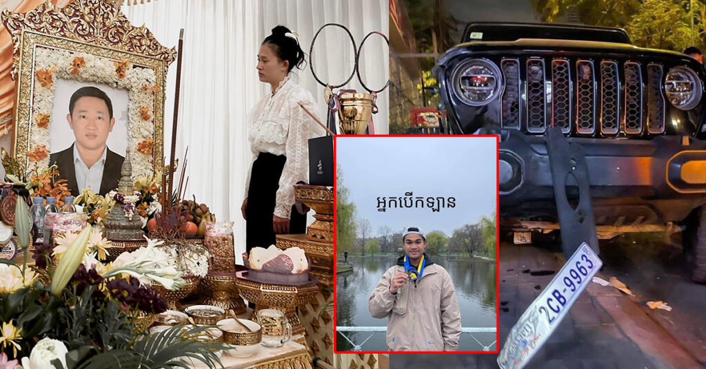 ករណីរថយន្ដ Jeep បុកកីឡាករវៃសីជម្រើសជាតិម្នាក់បាត់បង់ជីវិតនៅខណ្ឌទួលគោក! ម្ដាយជនបង្កប្ដឹងប្រពន្ធ និងក្រុមគ្រួសារជនរងគ្រោះសរុប៤នាក់ ពីបទ «បរិហាកេរ្ដិ៍ជាសាធារណៈ», ព្រះរាជអាជ្ញាចេញដីកាកោះហៅ នៅថ្ងៃទី២៤ ខែមករា