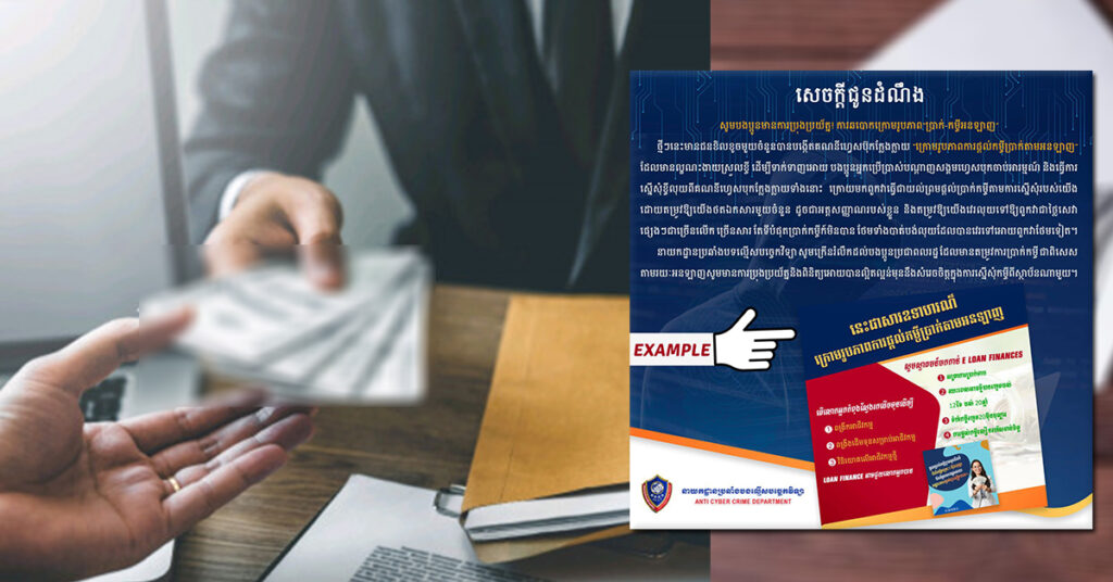 សូមប្រុងប្រយ័ត្ន! ជនខិលខូច បានបង្កើតគណនីហ្វេសប៊ុកក្លែងក្លាយ ឆបោកក្រោមរូបភាពផ្ដល់ “ប្រាក់-កម្ចីតាមអនឡាញ”