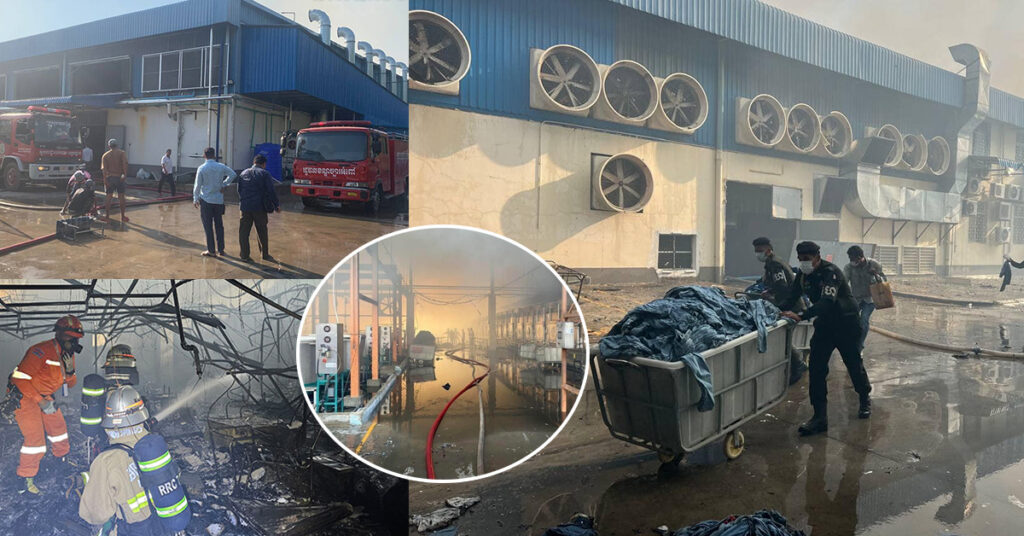 លម្អិតករណីអគ្គិភ័យ ឆាបឆេះរោងចក្រកាត់ដេរសម្លៀកបំពាក់ក្នុងខេត្តកណ្ដាល បណ្ដាលឱ្យស្ត្រីម្នាក់បាត់បង់ជីវិត និងរបួស ៤នាក់