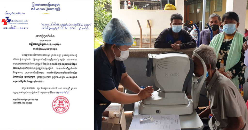 មន្ទីរពេទ្យមិត្តភាពខ្មែរ-សូវៀត សហការជាមួយគ្រូពេទ្យមកពីអូស្ត្រាលី នឹងផ្តល់ជូនការពិនិត្យ និងព្យាបាលជំងឺភ្នែក ចាប់ពីថ្ងៃទី៥ ដល់ថ្ងៃទី៩ ខែកុម្ភៈ