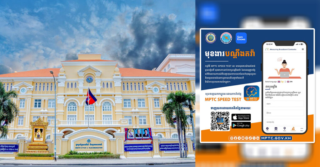 ក្រសួងប្រៃសណីយ៍ និងទូរគមនាគមន៍ ប្រាប់ពីរបៀបការប្រើប្រាស់មុខងារបណ្ដឹងតវ៉ា ក្នុងកម្មវិធីវាស់ស្ទង់ល្បឿនអ៊ីនធឺណិត MPTC Speed Test