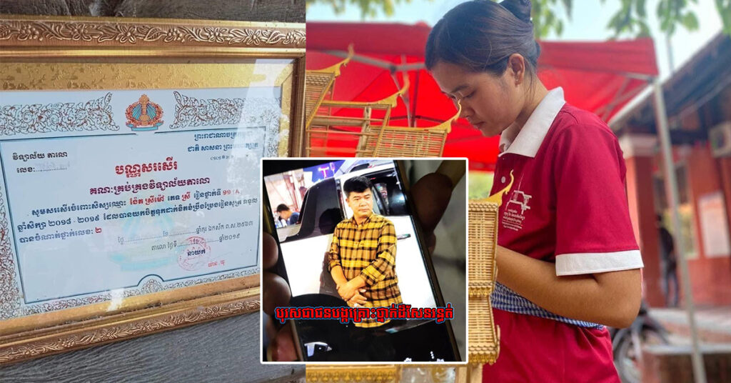 យុវតីពីដីពោធិ៍សាត់ ប្រឹងរៀនជាស្ពានចម្លងជីវិតពីភាពក្រីក្រ ជិតដល់គោលដៅ ត្រូវប្រល័យដោយរថយន្តជនស្រវឹង