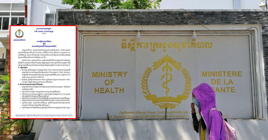 ក្រសួងសុខាភិបាល ចេញសេចក្តីប្រកាសព័ត៌មាន ស្តីពីការរកឃើញករណីជំងឺអុតស្វាករណីទី៤