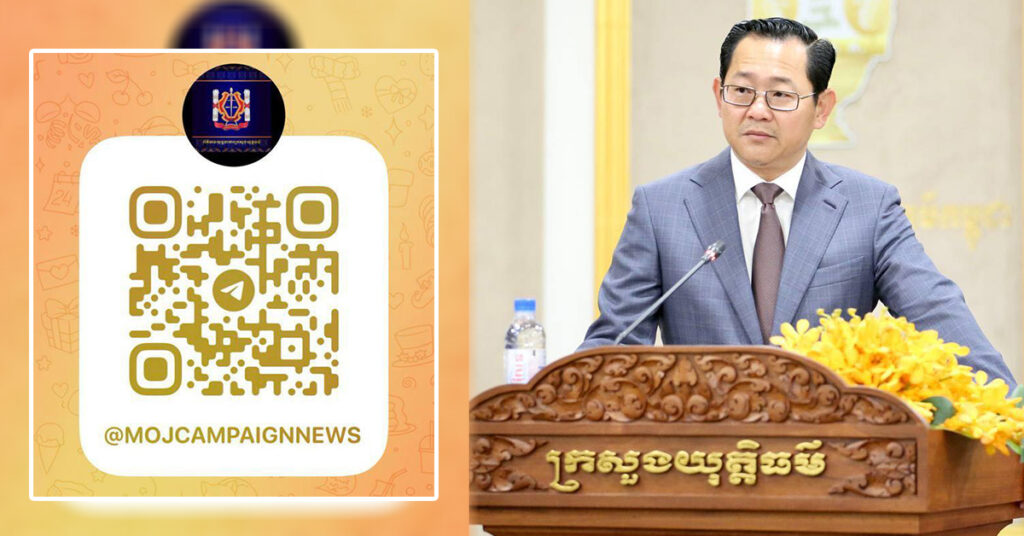 ក្រសួងយុត្តិធម៌ ផ្ដល់មធ្យោបាយសម្រាប់ពលរដ្ឋទទួលបានព័ត៌មាន ពាក់ព័ន្ធយុទ្ធនាការពន្លឿនការដោះស្រាយរឿងក្ដី និងភាពមិនប្រក្រតីនៅតាមតុលាការ