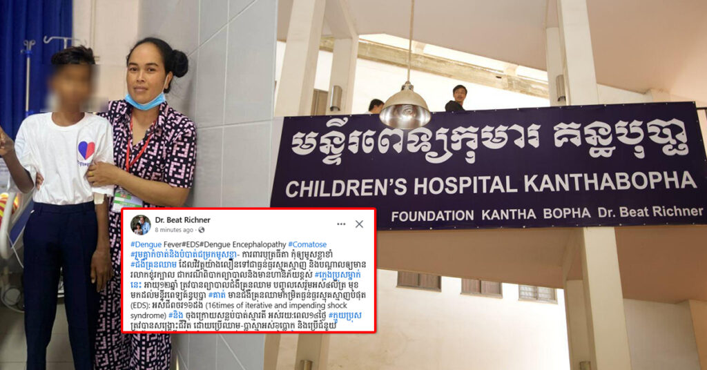 ក្មេងប្រុសម្នាក់ កើតជំងឺគ្រុនឈាមកម្រិតធ្ងន់ធ្ងរ រហូតដល់សន្លប់បាត់ស្មារតី ត្រូវបានក្រុមគ្រូពេទ្យគន្ធបុប្ផាភ្នំពេញ ជួយសង្រ្គោះជីវិតឡើងវិញ