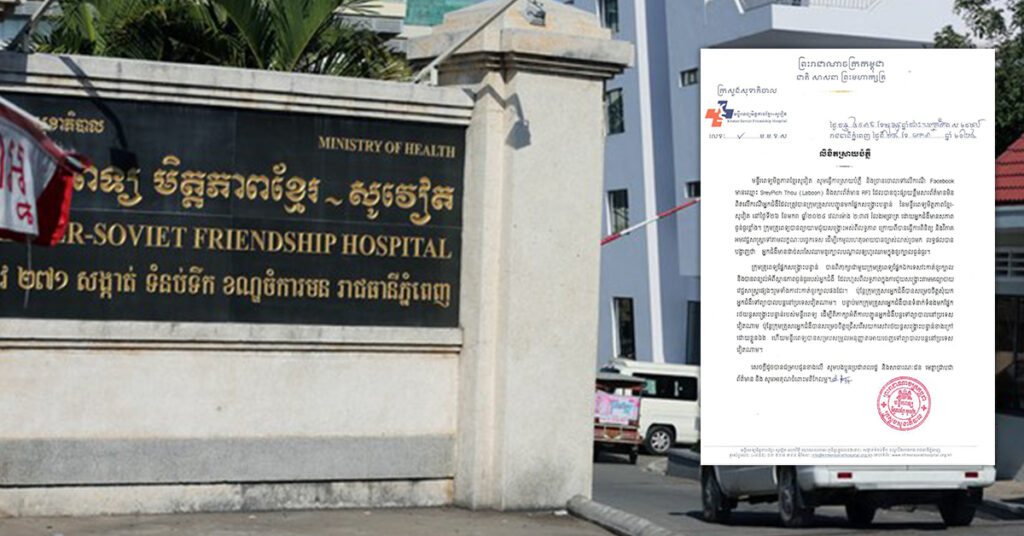 មន្ទីរពេទ្យមិត្តភាព ខ្មែរ-សូវៀត ចេញលិខិតស្រាយបំភ្លឺ និងច្រានចោលចំពោះព័ត៌មានមិនពិត ទៅលើករណី Facebook មានឈ្មោះ SreyPich Thou